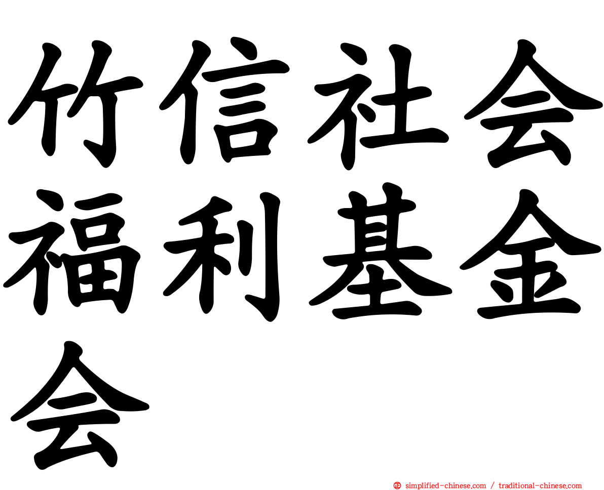 竹信社会福利基金会