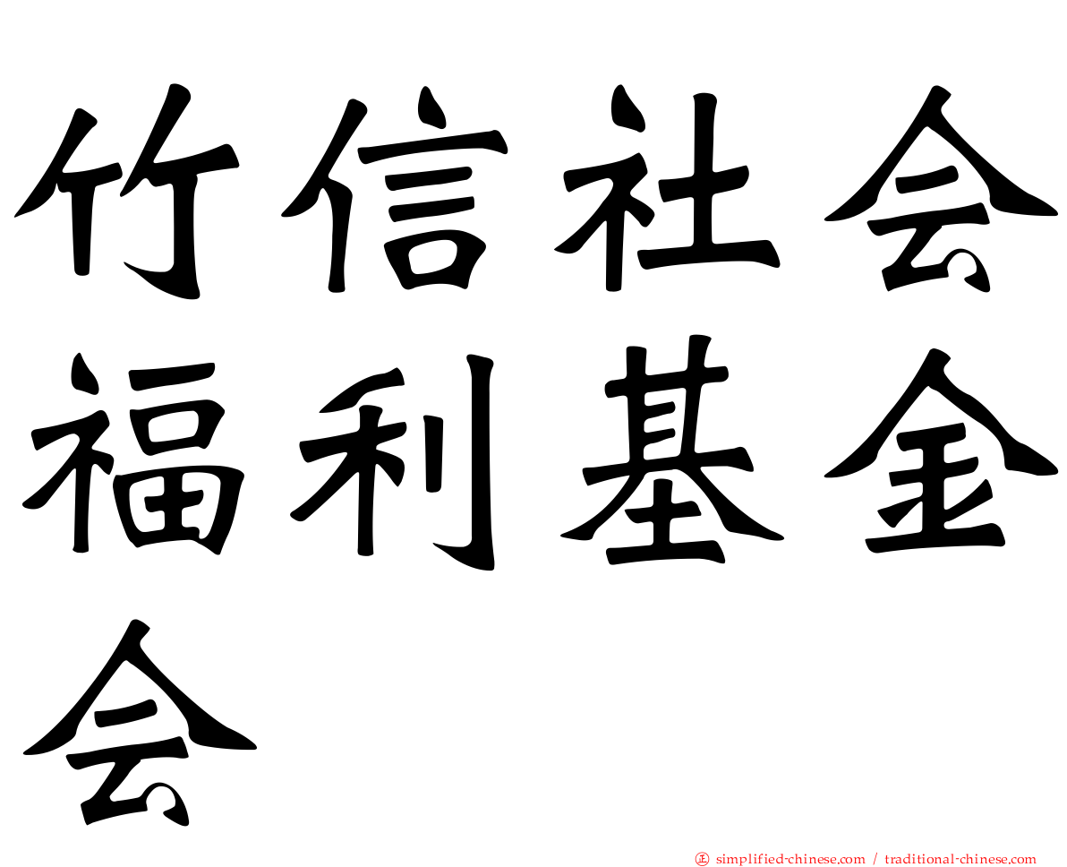 竹信社会福利基金会