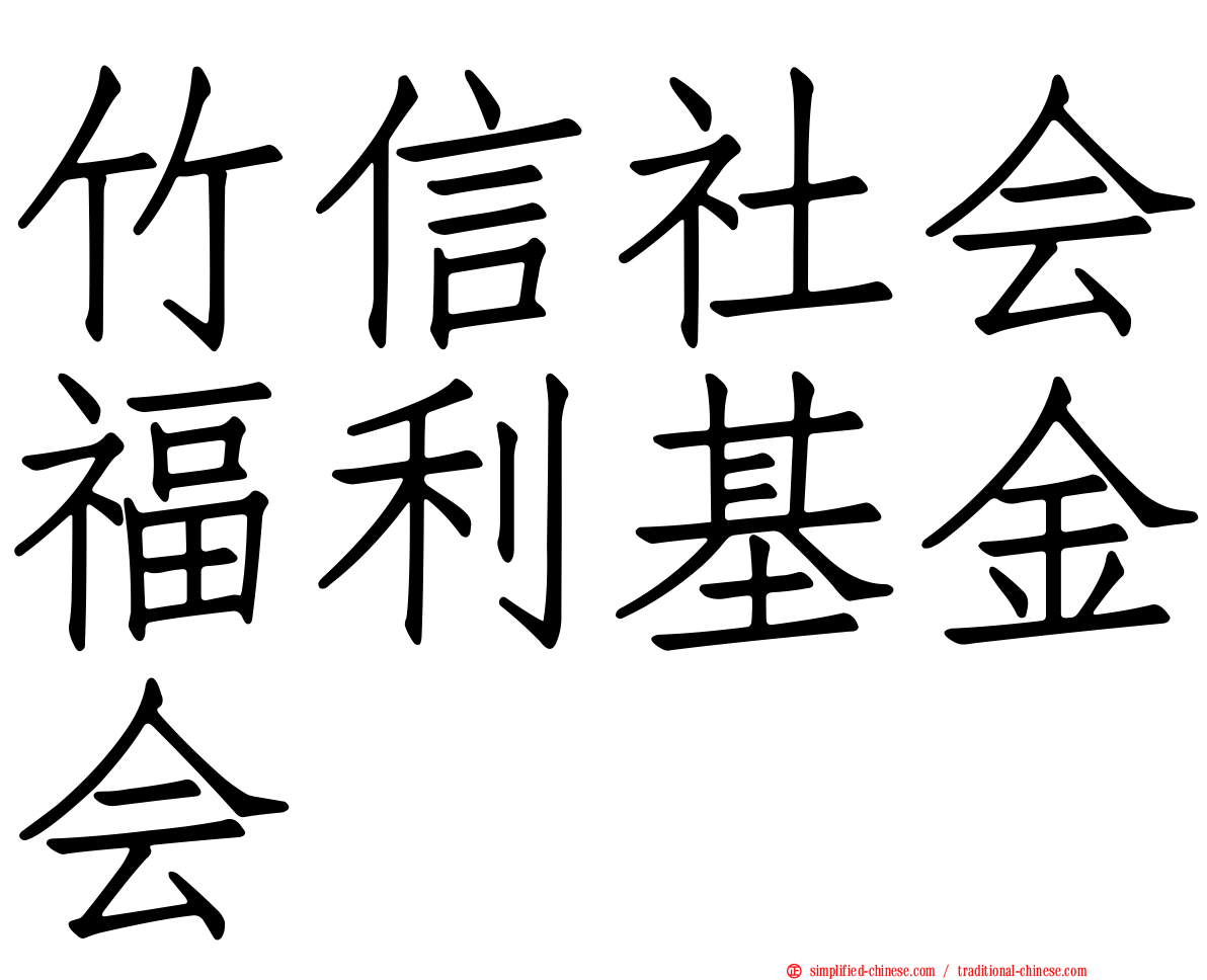 竹信社会福利基金会