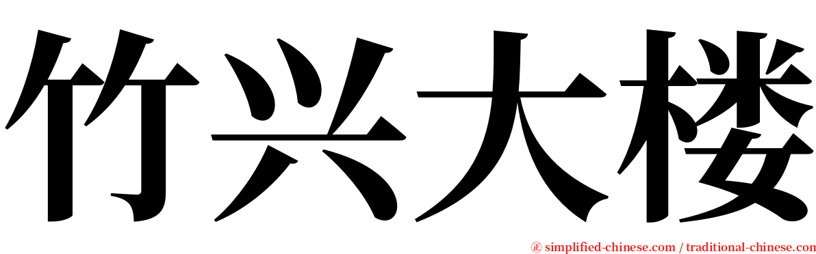 竹兴大楼 serif font