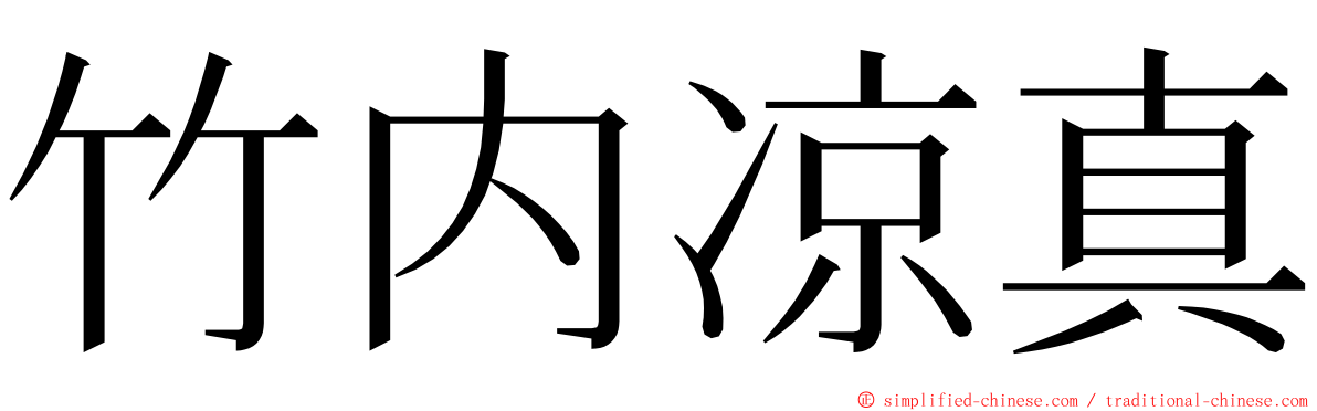 竹内凉真 ming font