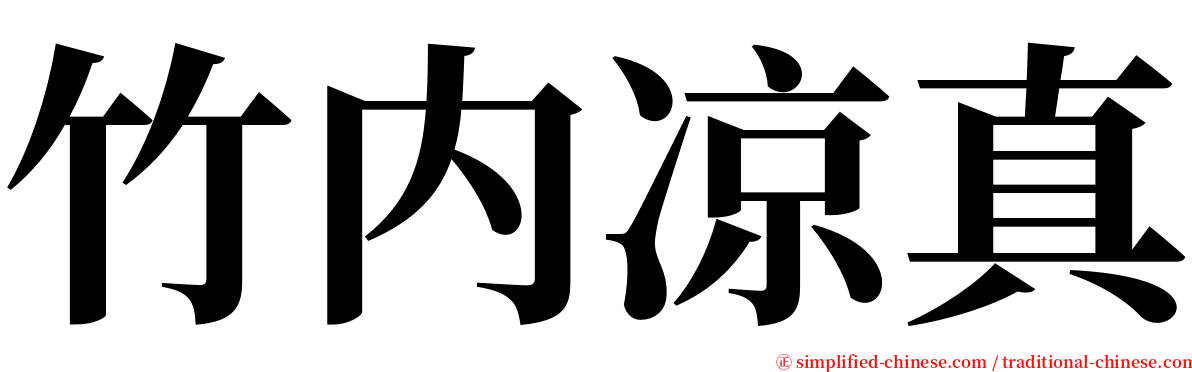 竹内凉真 serif font