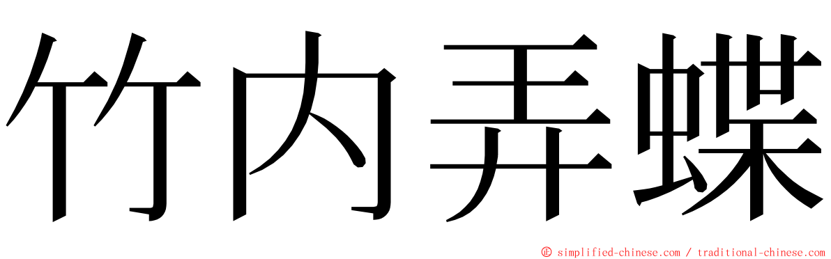 竹内弄蝶 ming font