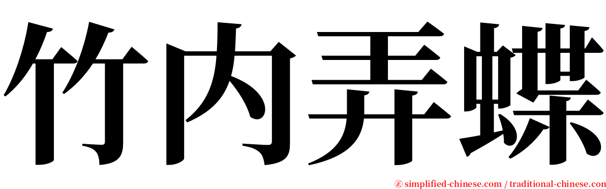 竹内弄蝶 serif font