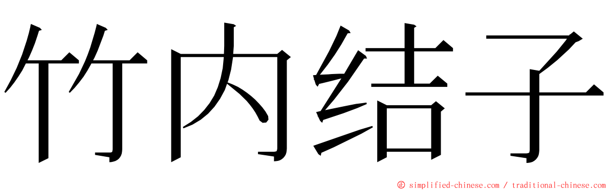 竹内结子 ming font