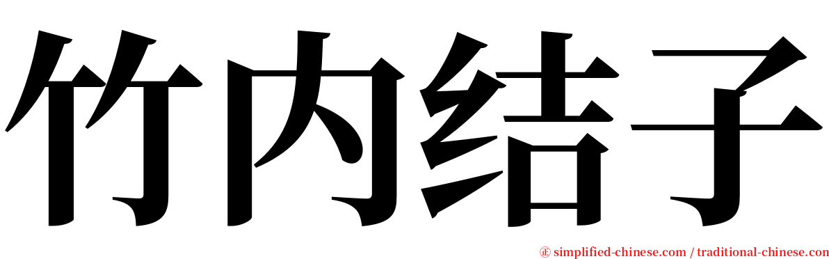 竹内结子 serif font