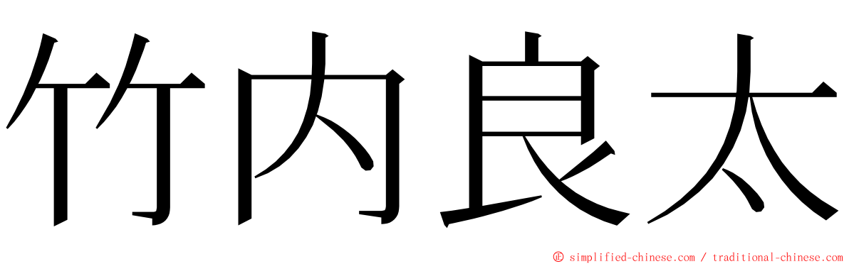 竹内良太 ming font