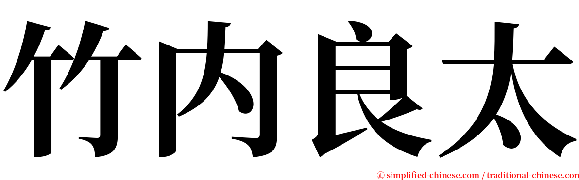 竹内良太 serif font