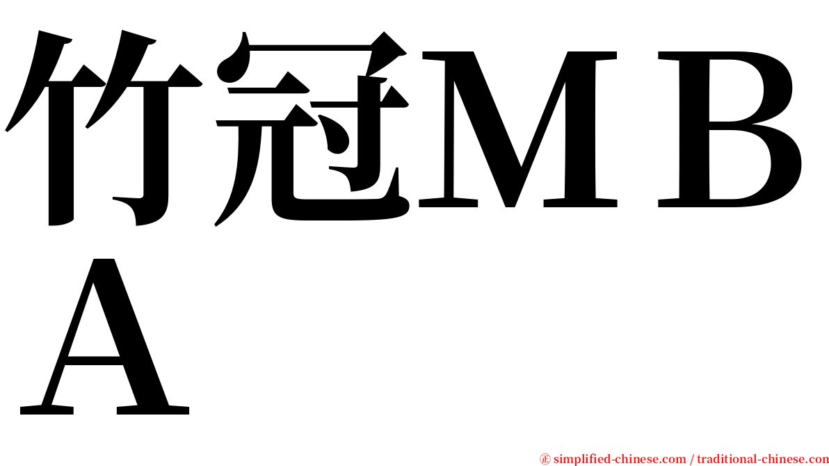 竹冠ＭＢＡ serif font
