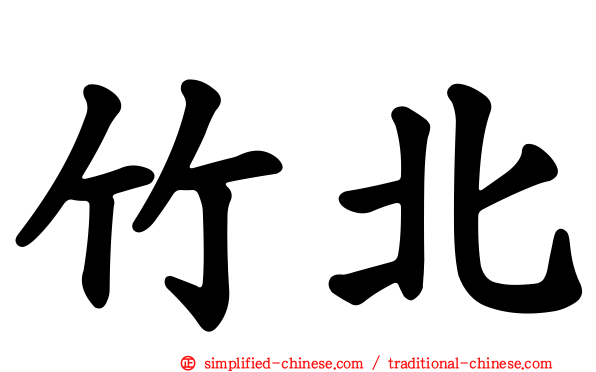 竹北