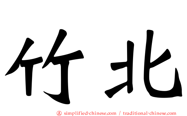 竹北