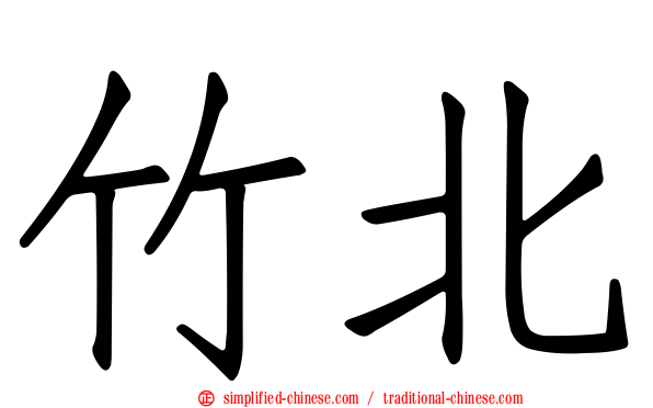 竹北