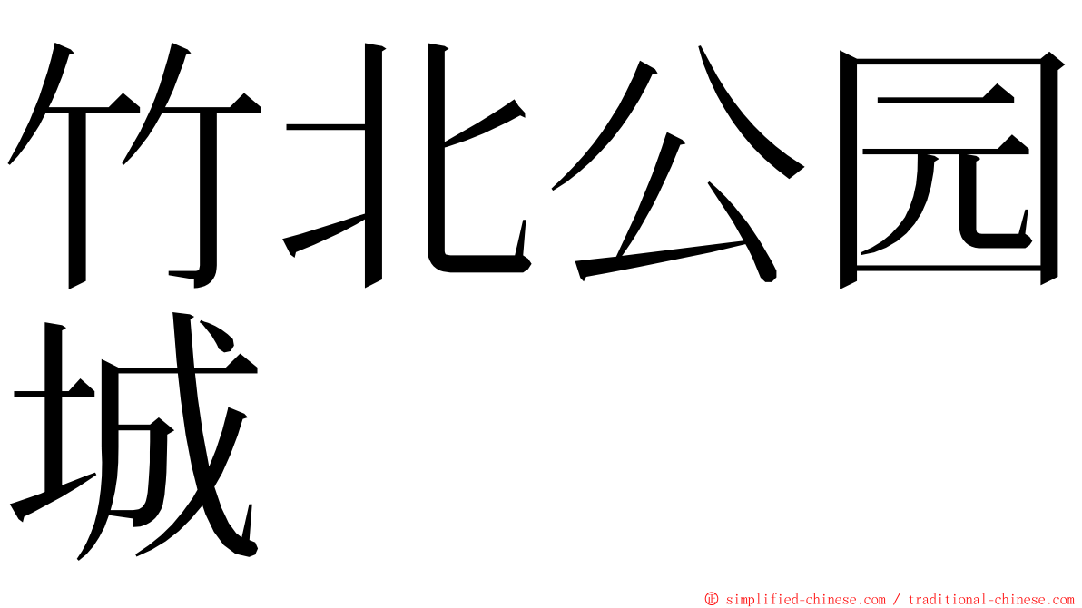 竹北公园城 ming font