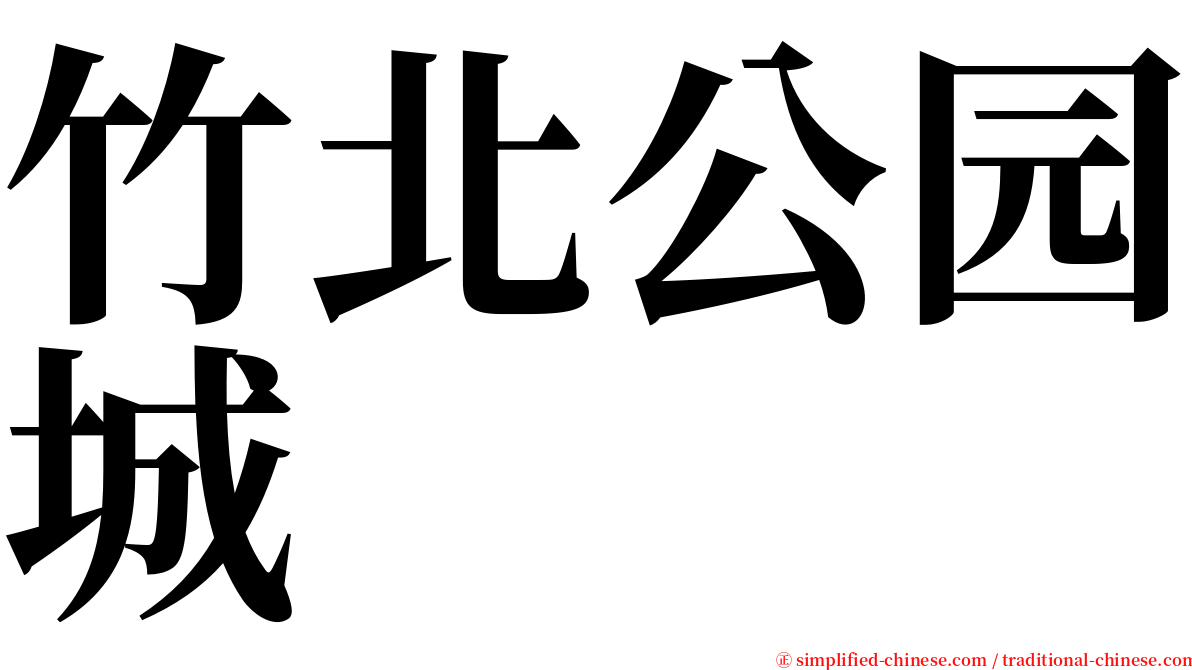 竹北公园城 serif font