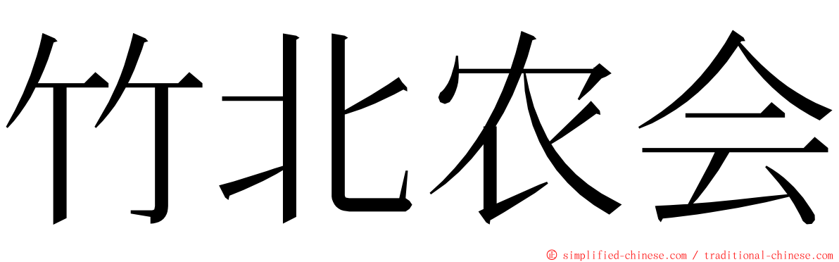 竹北农会 ming font