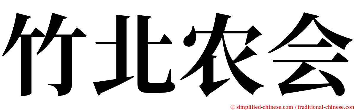 竹北农会 serif font