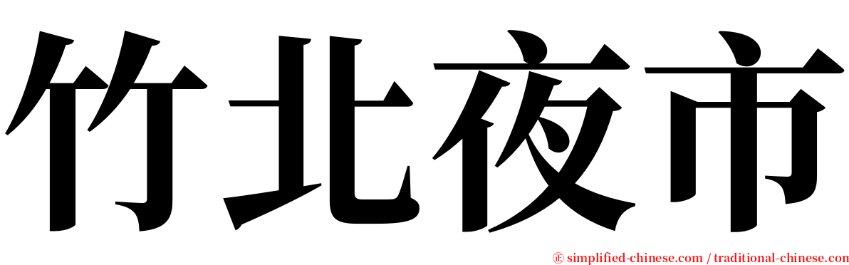 竹北夜市 serif font