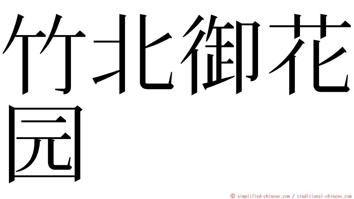 竹北御花园 ming font