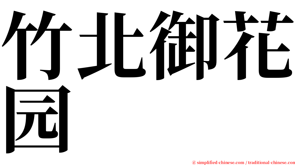 竹北御花园 serif font