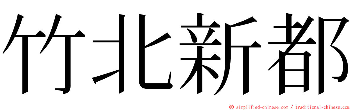 竹北新都 ming font