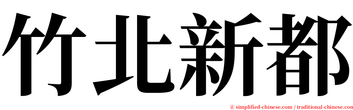 竹北新都 serif font