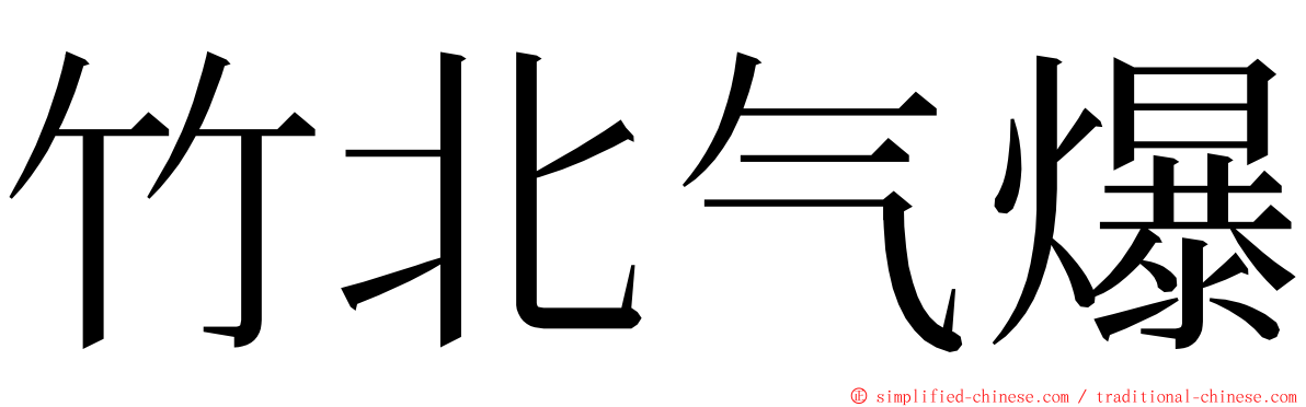 竹北气爆 ming font