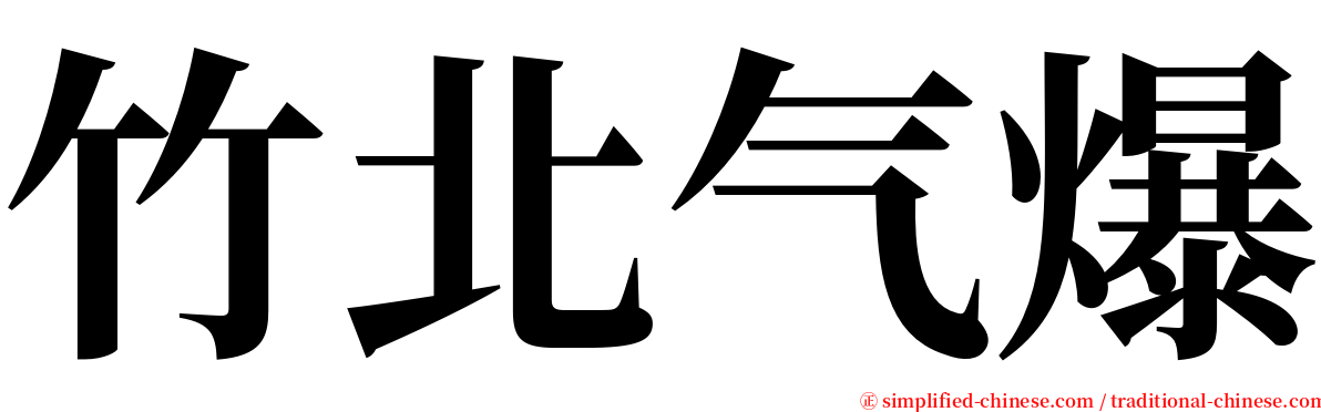 竹北气爆 serif font