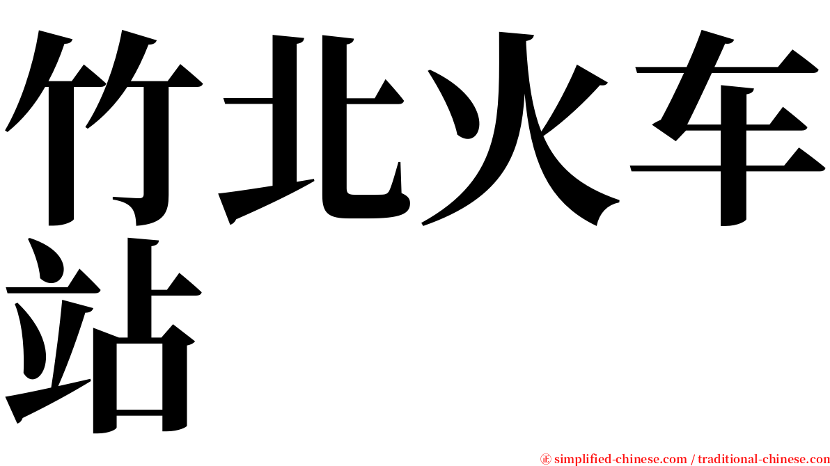 竹北火车站 serif font