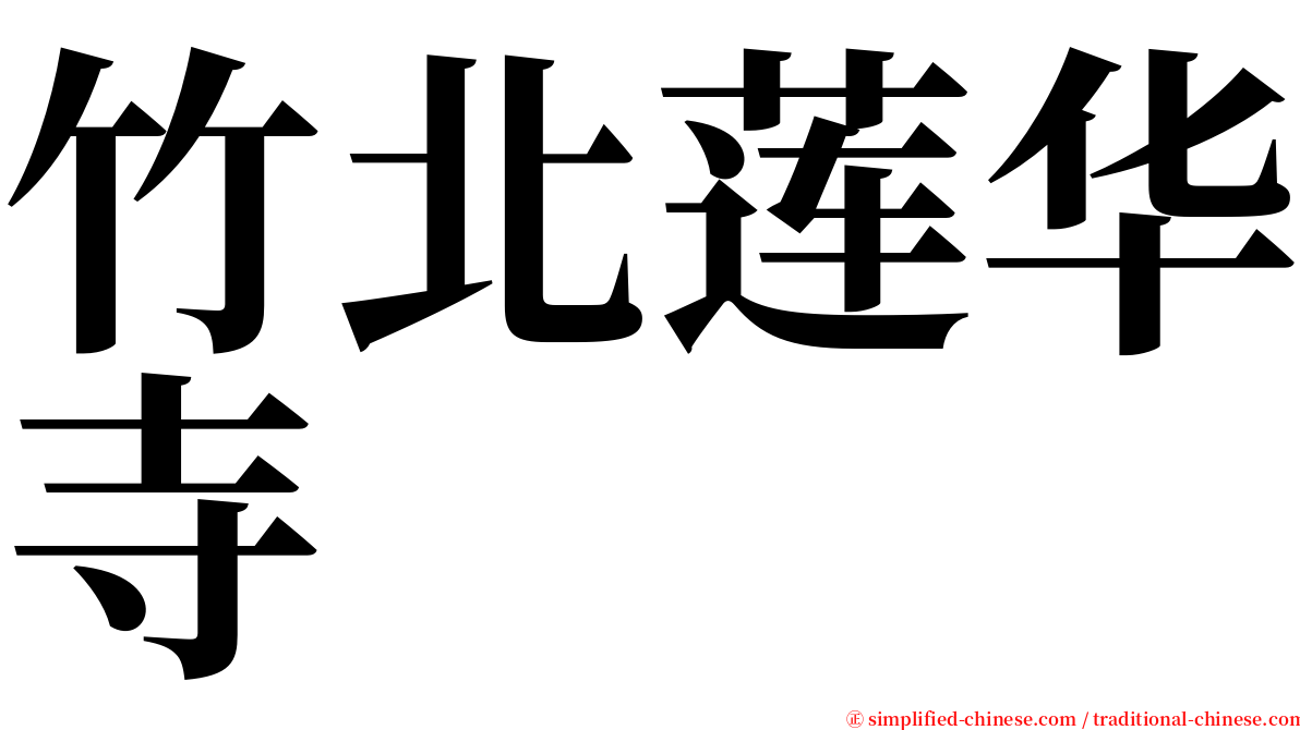 竹北莲华寺 serif font