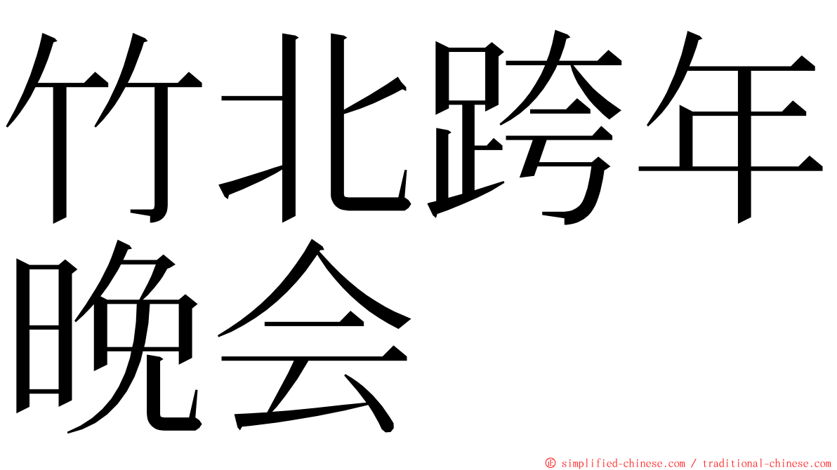 竹北跨年晚会 ming font