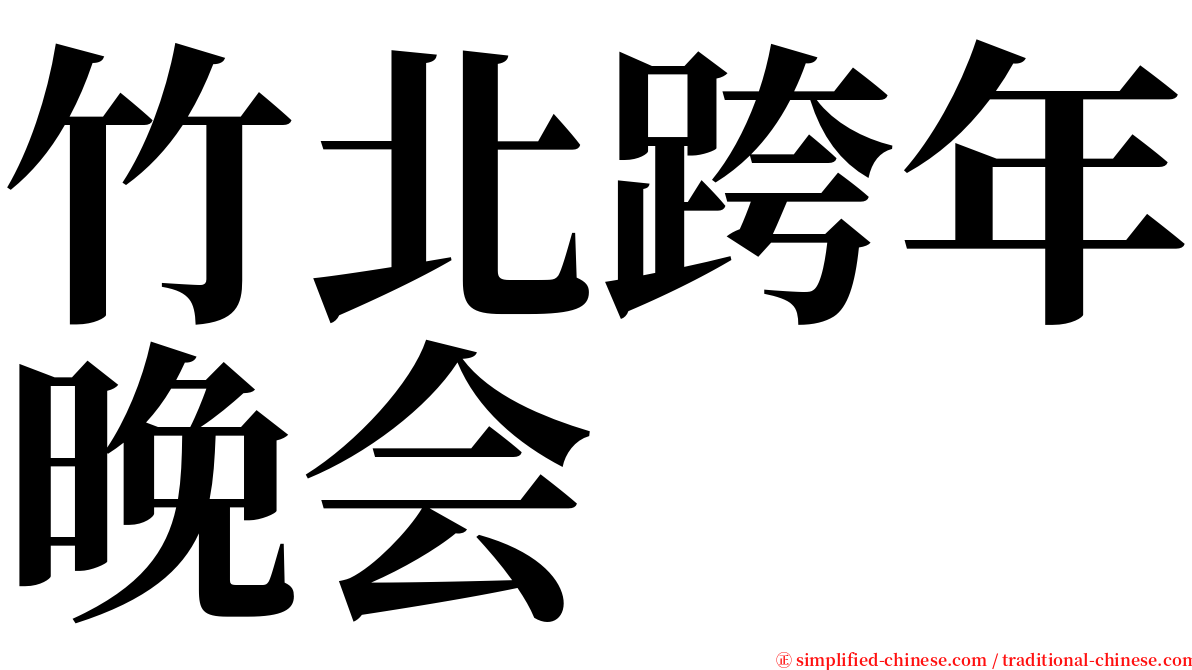 竹北跨年晚会 serif font