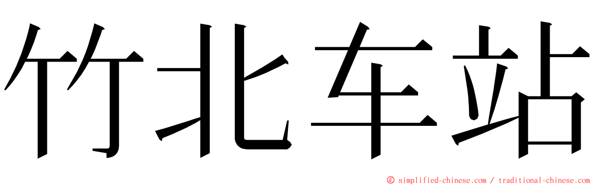 竹北车站 ming font