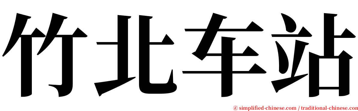 竹北车站 serif font