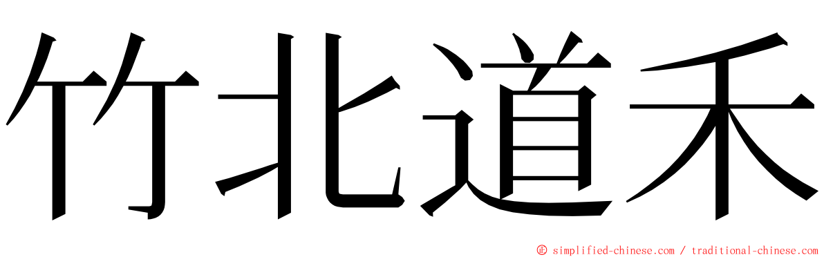 竹北道禾 ming font