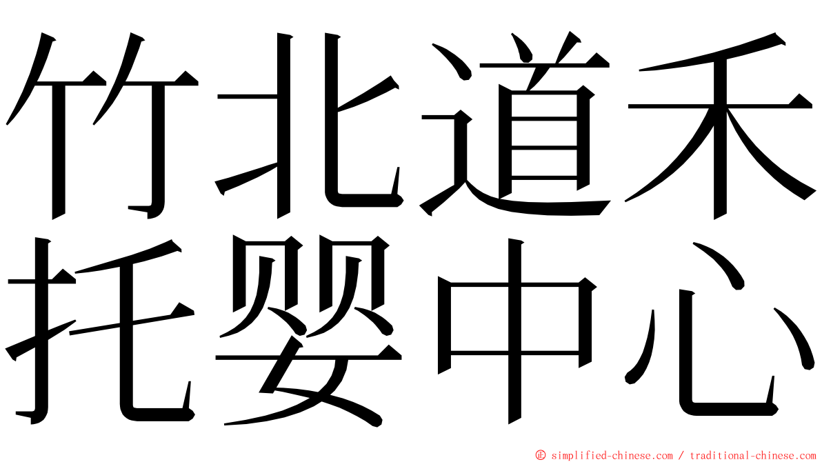 竹北道禾托婴中心 ming font