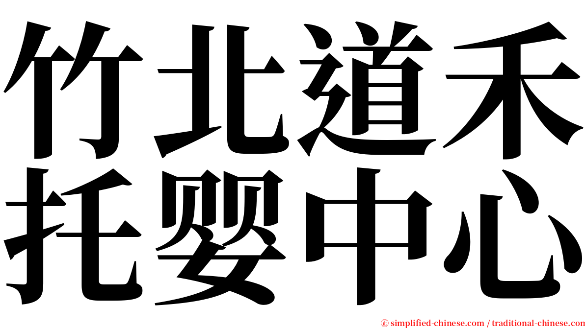 竹北道禾托婴中心 serif font