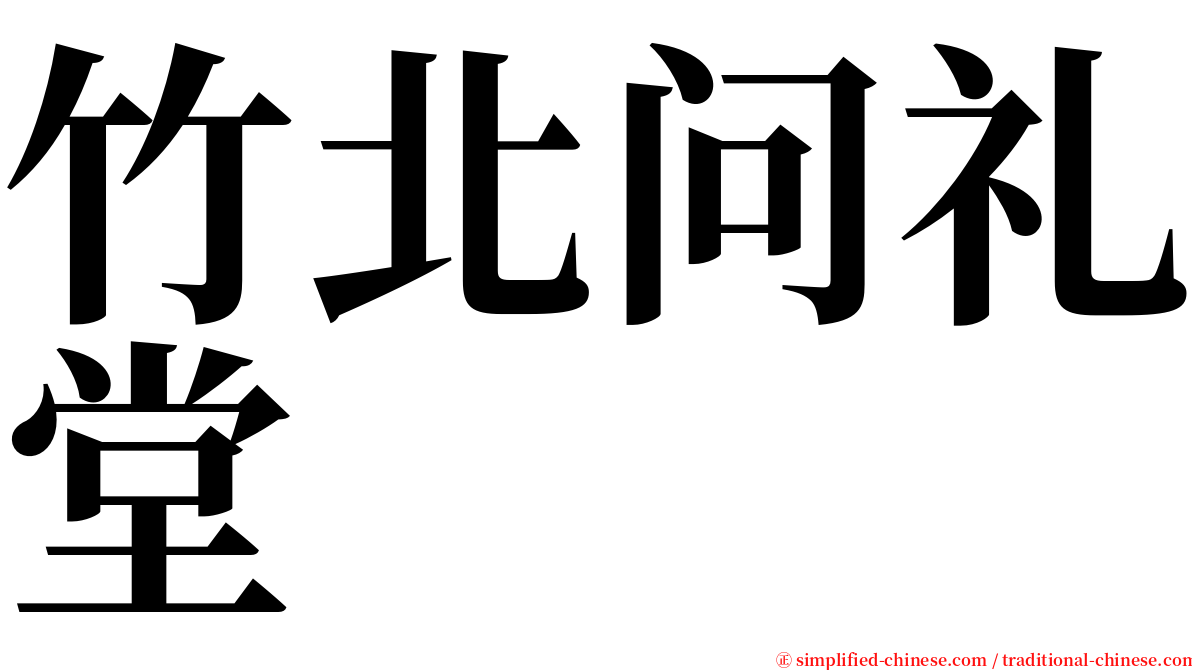 竹北问礼堂 serif font