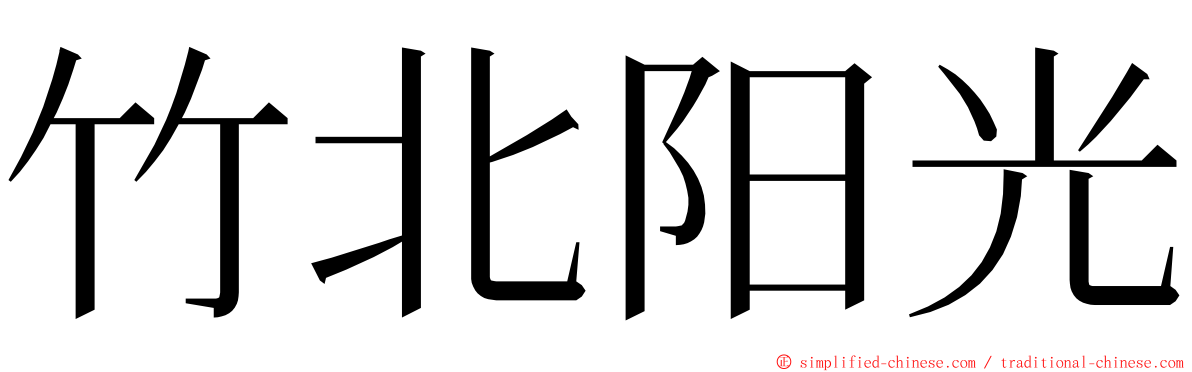 竹北阳光 ming font