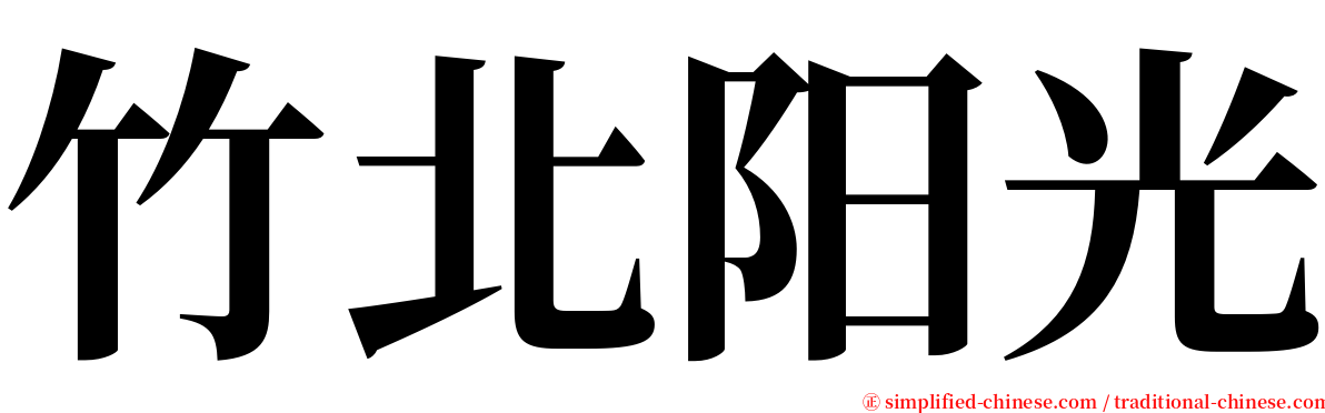 竹北阳光 serif font