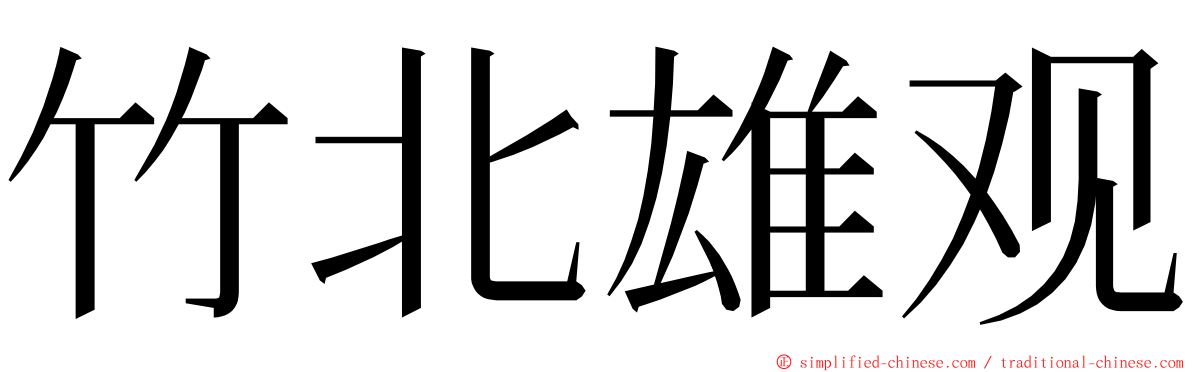 竹北雄观 ming font