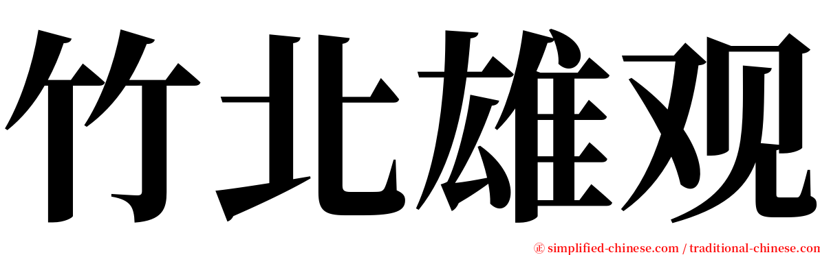 竹北雄观 serif font