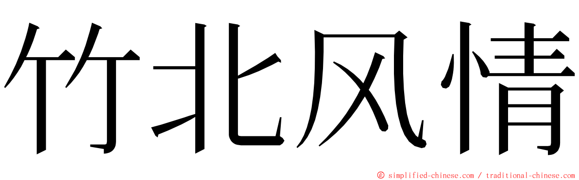 竹北风情 ming font