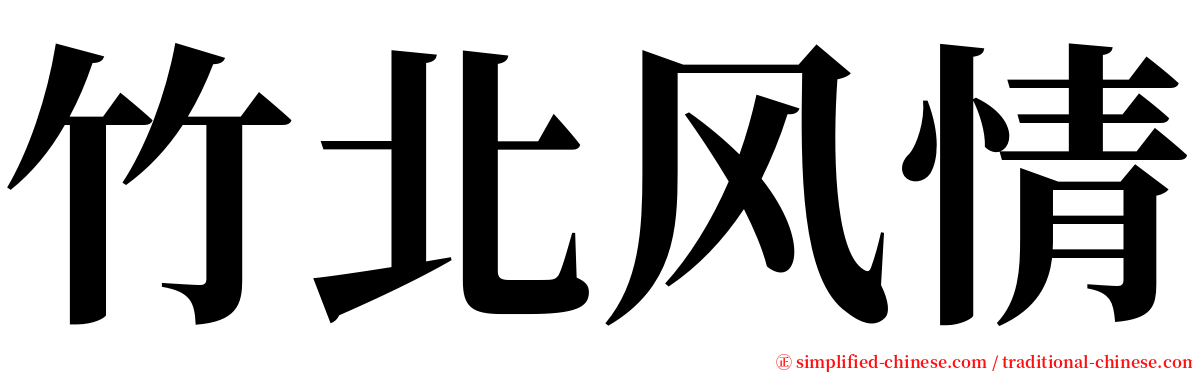 竹北风情 serif font