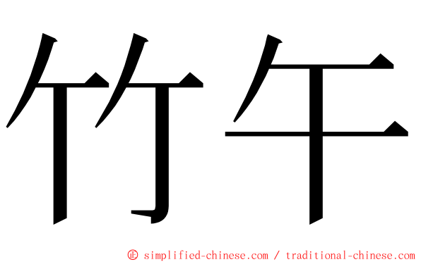 竹午 ming font