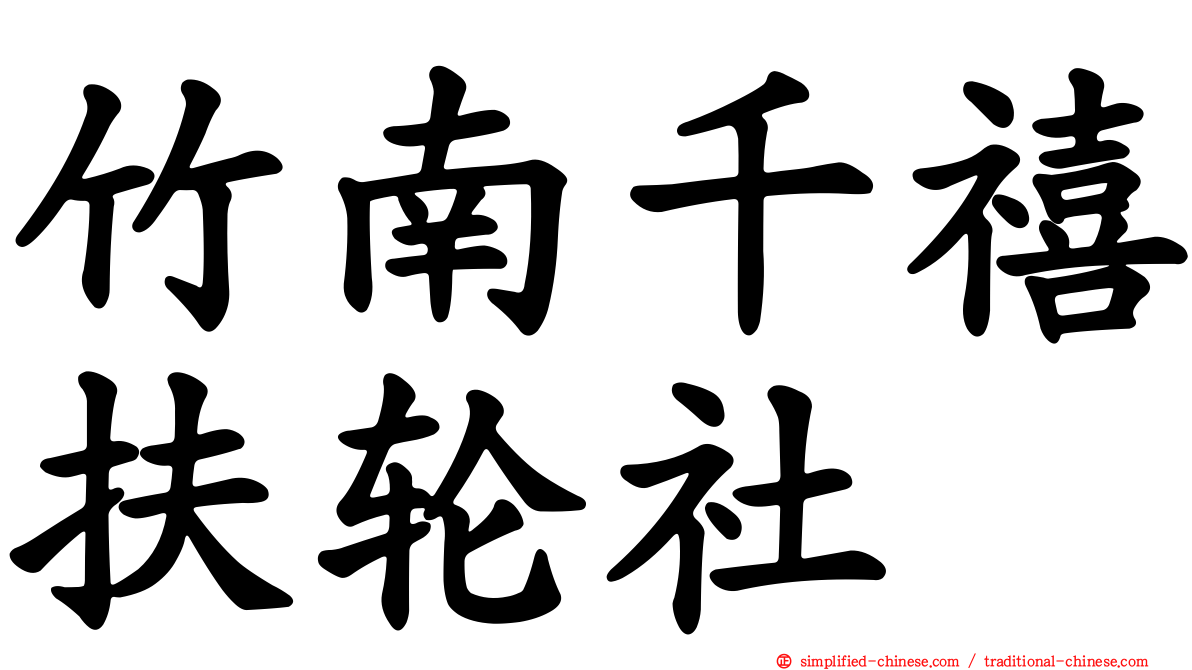竹南千禧扶轮社