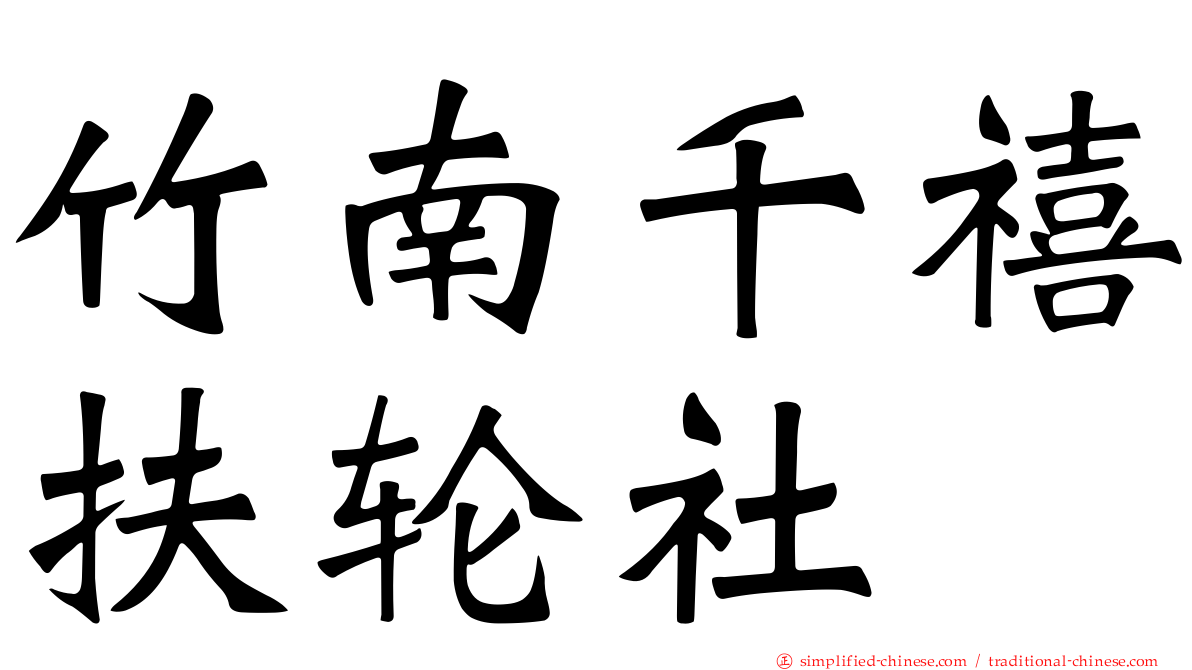 竹南千禧扶轮社