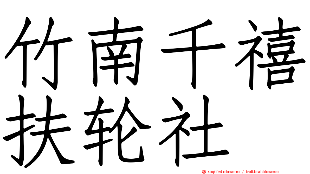 竹南千禧扶轮社