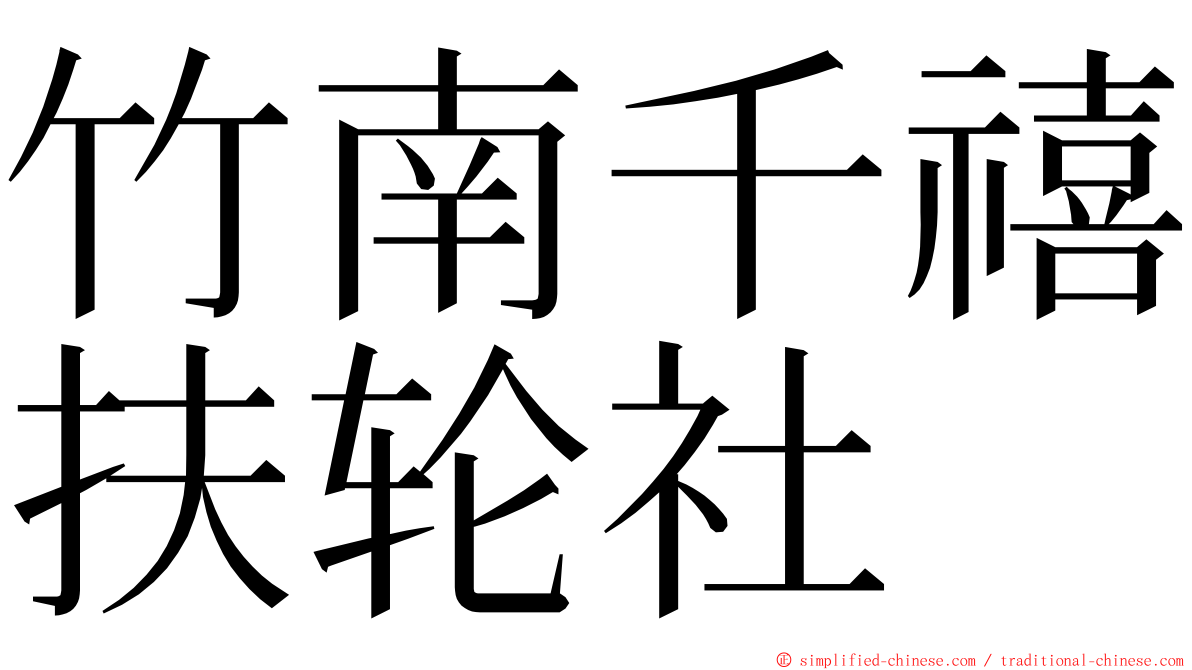 竹南千禧扶轮社 ming font
