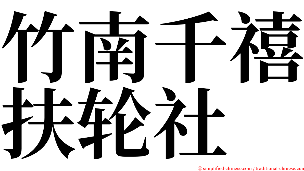 竹南千禧扶轮社 serif font