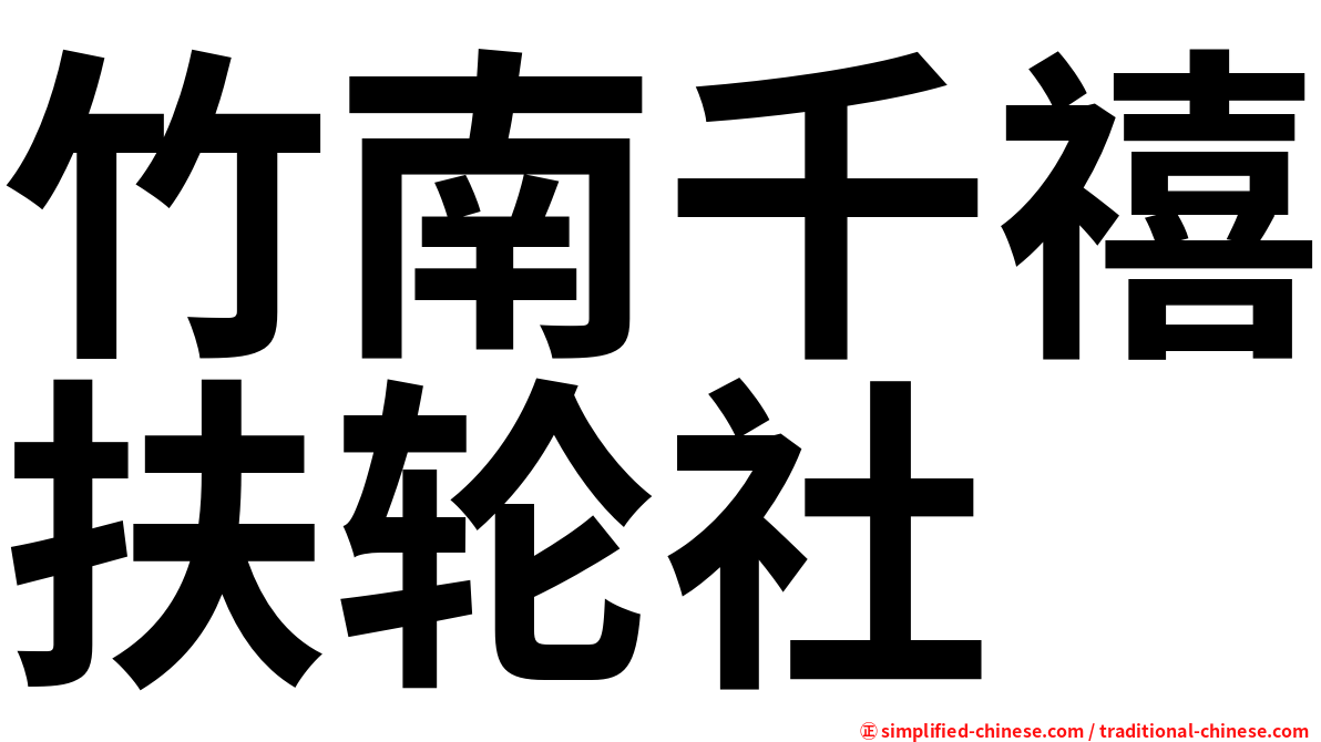 竹南千禧扶轮社